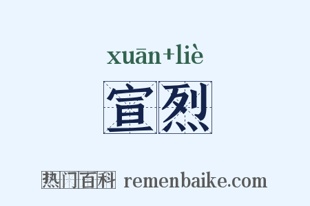 宣烈是什么意思的图片